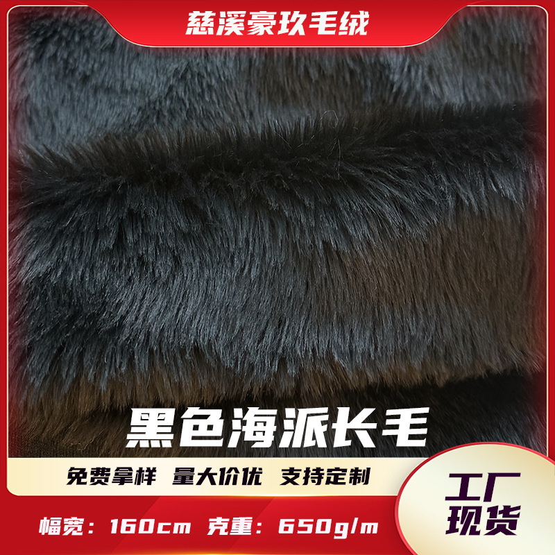 现货2.5cm长毛绒黑色海派毛人造毛仿狐狸毛玩具服装工艺品面料