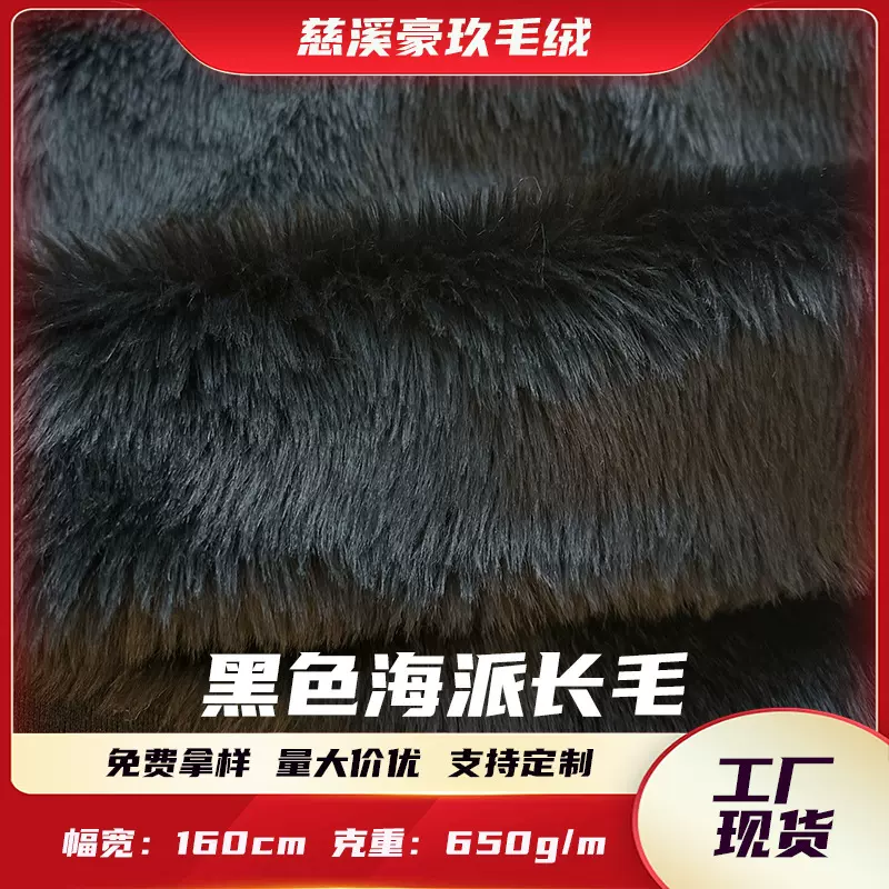 现货2.5cm长毛绒黑色海派毛人造毛仿狐狸毛玩具服装工艺品面料