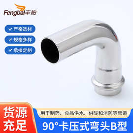 304不锈钢卡压式B型90°弯头薄壁直角接头卡压单卡变头90度弯头
