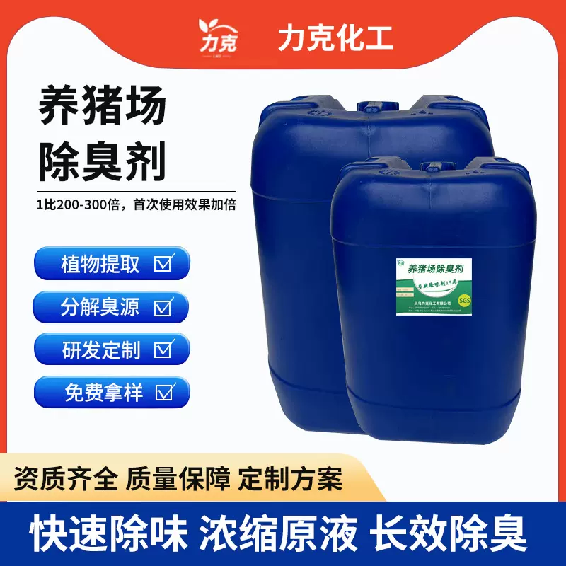 力克养殖场除味剂养猪场养鸡场羊圈除味除臭动物园除臭除味剂定制