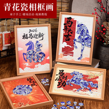 马年元旦节青花瓷相框画diy材料包新年团建暖场活动手工制作礼物