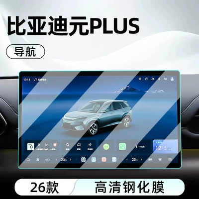 tempered film, car navigation screen – Car interior film - 26-models-of-yuan-plus-navigation-ultra-clear-crystal-tempered-film