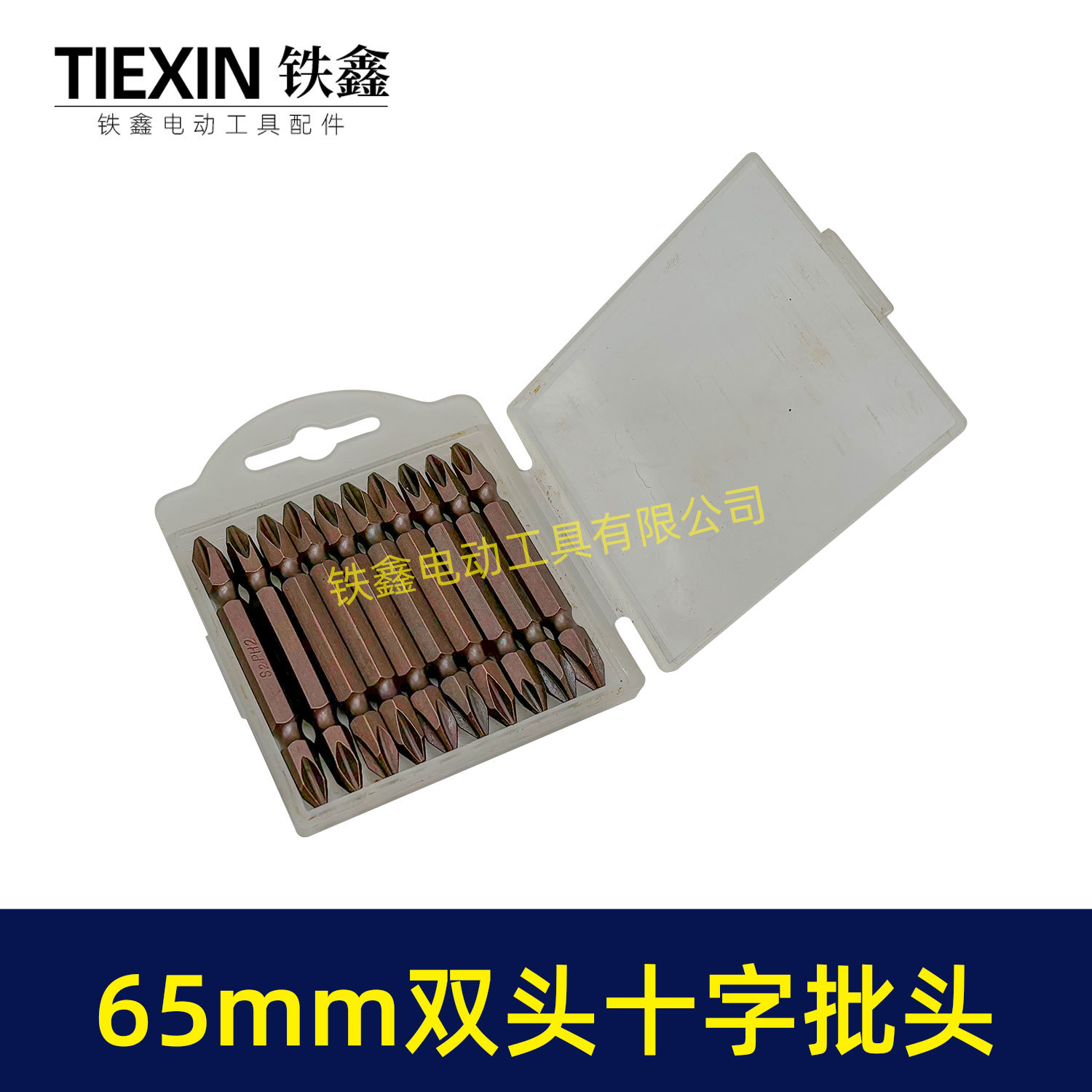 65mm双头十字批头-04916-5