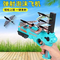 Douyinの人気の子供用屋外おもちゃの銃射出飛行機公園射出発泡飛行機飛行屋外バトル
