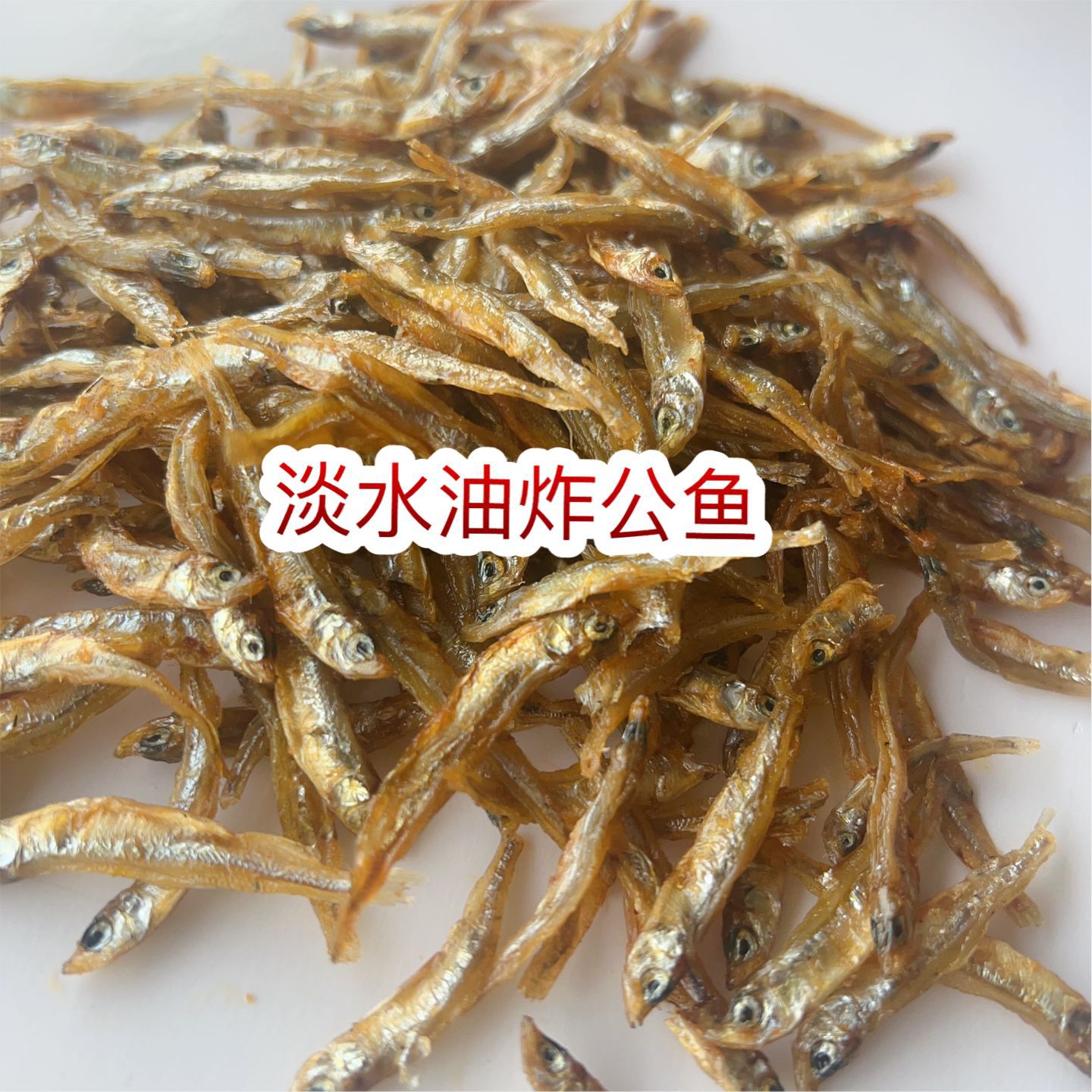 淡水油炸公鱼 地摊 电商 批发 新疆公鱼 河鱼 油炸鱼 公鱼干 不咸