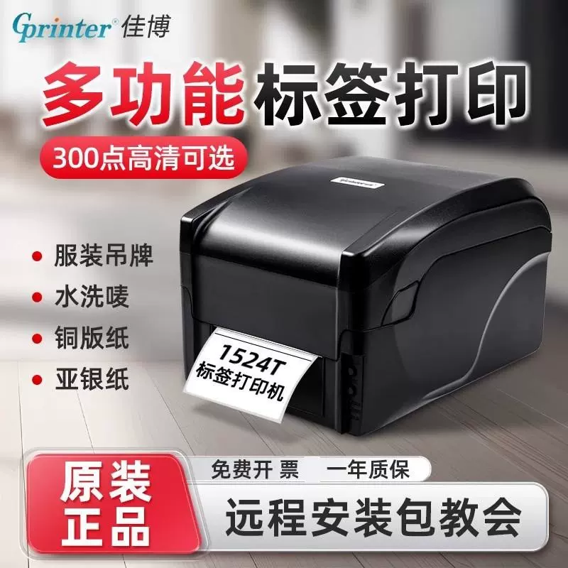 佳博GP9134T热转印/热敏打印机300点铜版亚银PET不干胶洗水唛打印