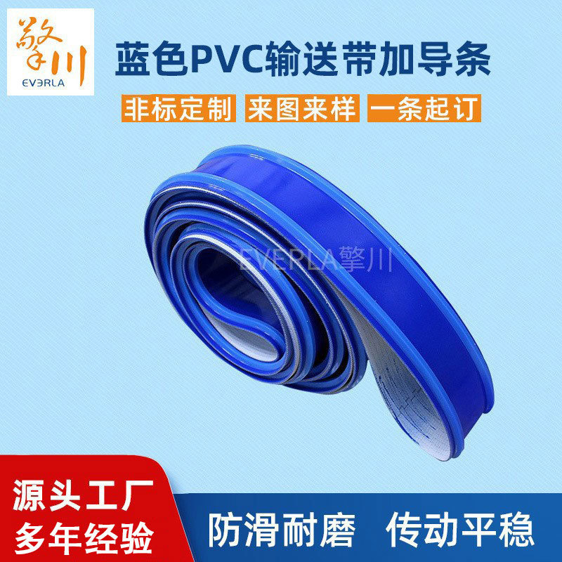 蓝色PVC输送带加导条防跑偏PVC防滑传送带PVC环形输送带厂家定 制