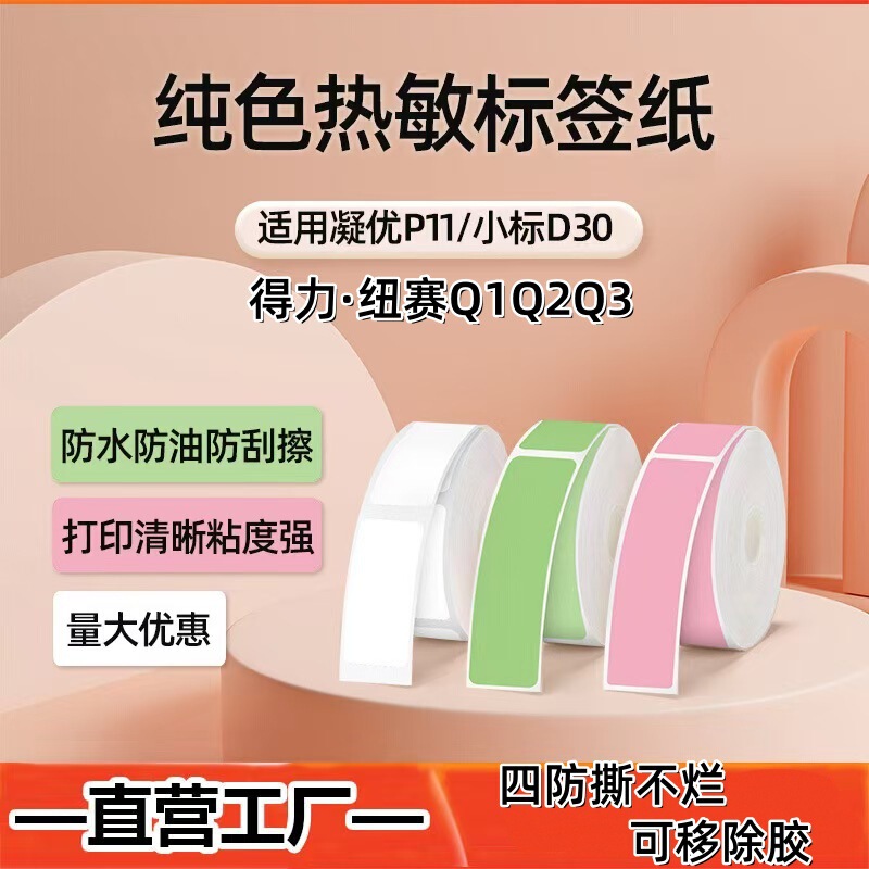 Ping Tie Jingchen is suitable for Deli Q1A label printer thermal paper self-adhesive commodity coding color label paper.