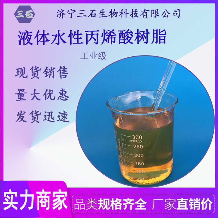 液体丙烯酸树脂 三石 供应 9003-01-4水性丙烯酸树脂