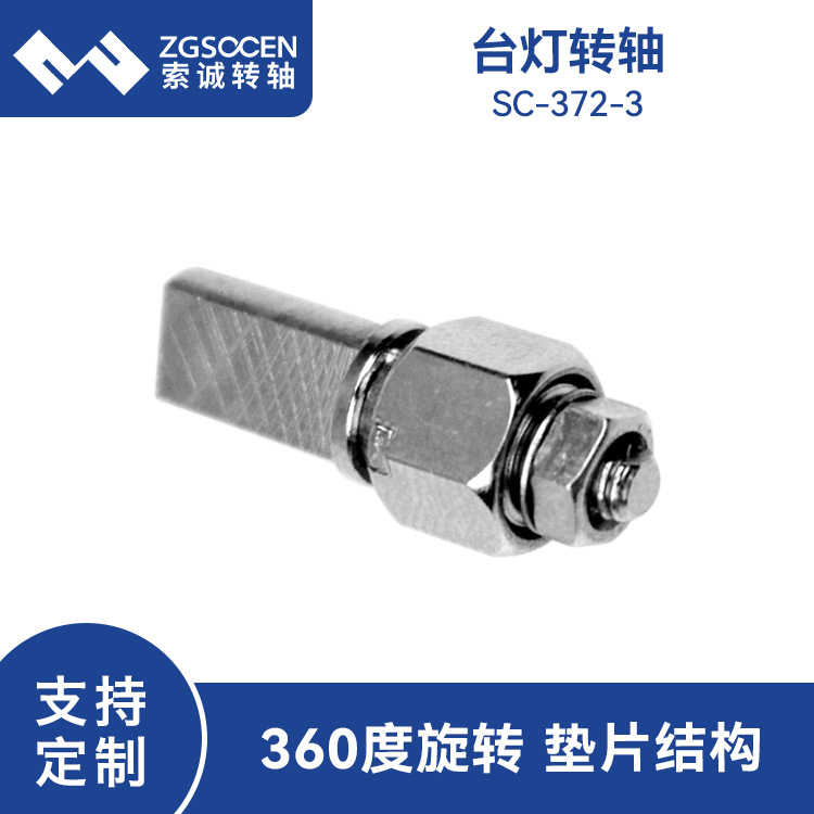 LED家用护眼台灯转轴SC-372-3 360度带自锁 一字台灯六角阻尼转轴