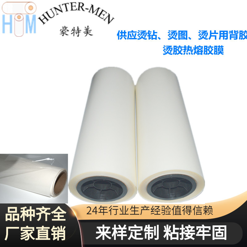 供应烫钻、烫图、烫片用背胶，烫胶热熔胶膜品质保障成品率高