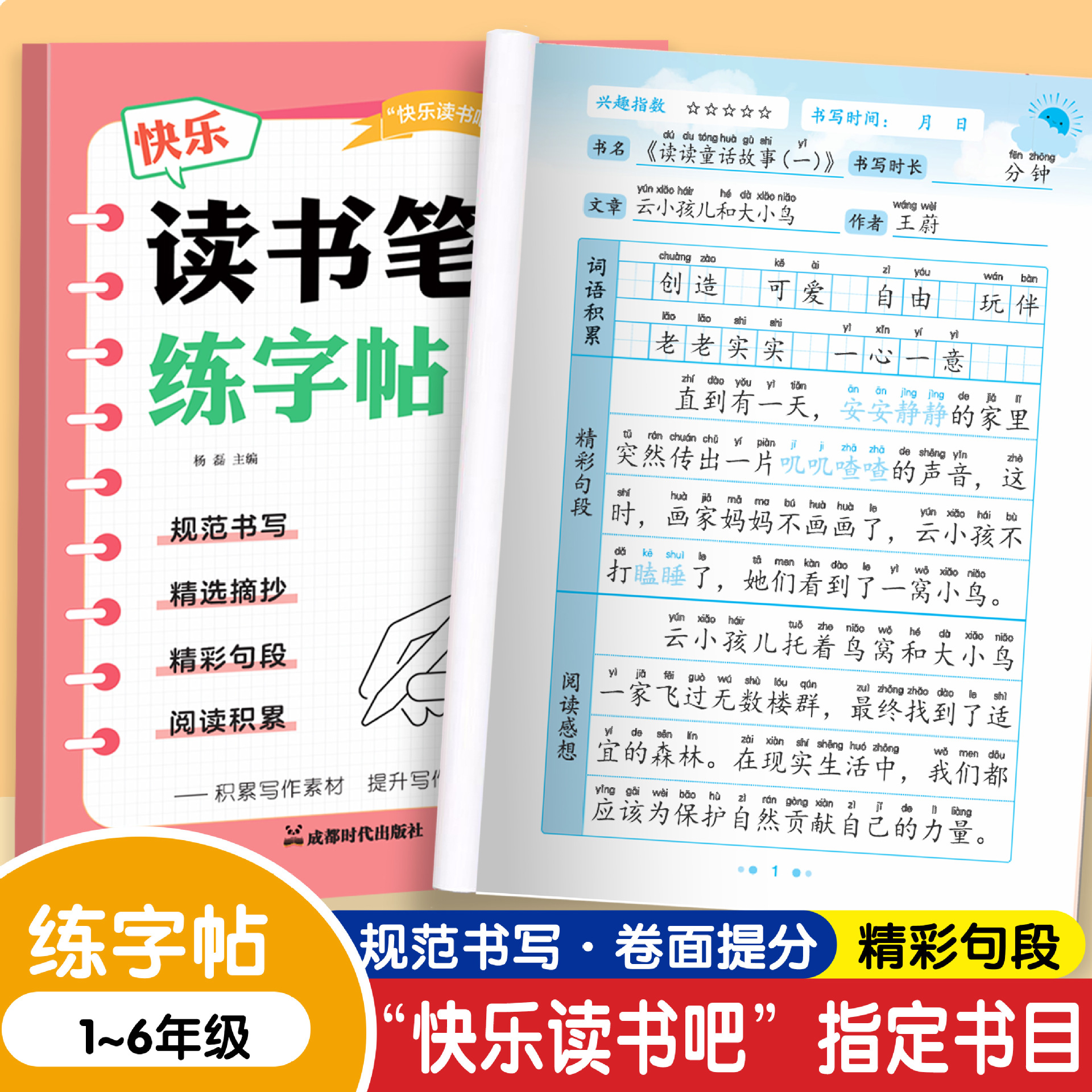 Happy Reading Notes: Writing Practice Sheets for Grades 1-6, People's Education Press Edition, Synchronized Good Words and Sentences Excerpts