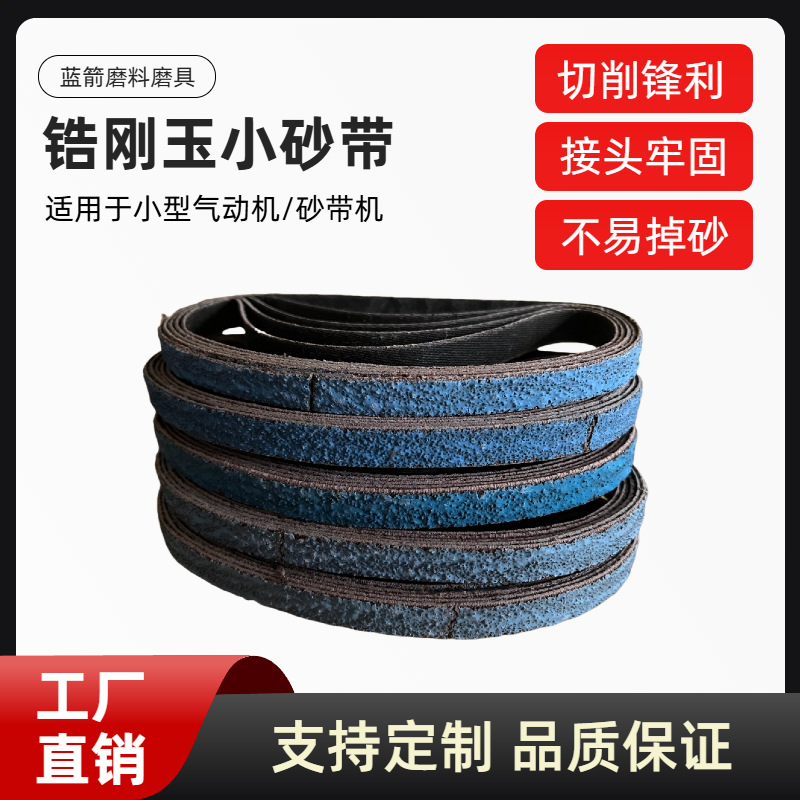 锆刚玉小砂带 金属拉丝抛光 不锈钢打磨沙带