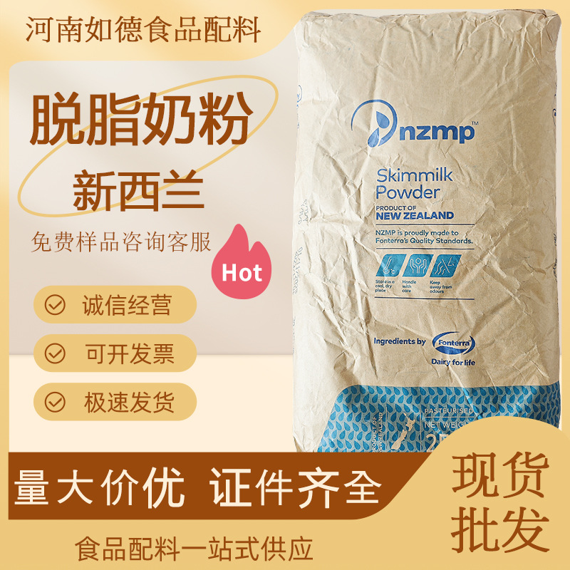 脱脂奶粉 新西兰恒天然 脱脂乳粉 食品级 烘焙原料 奶粉 脱脂奶粉