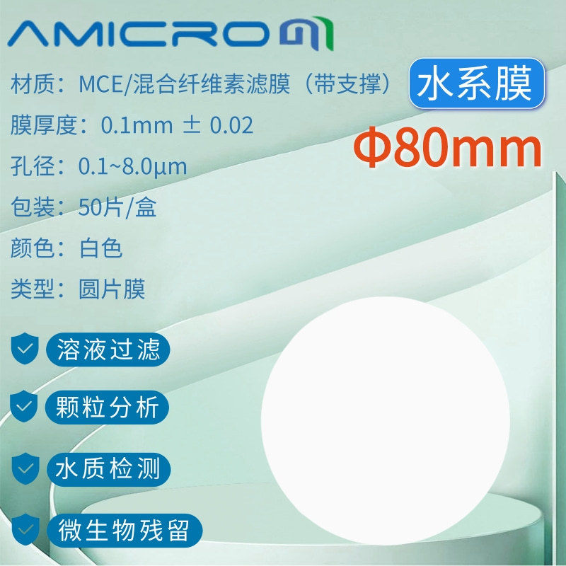80mm混合纤维素（MCE）滤膜微孔滤膜亲水系圆片膜 amicrom抽滤膜