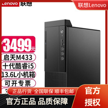 联想(Lenovo)启天M433 十代酷睿i5家用商用办公高配置台式电脑整