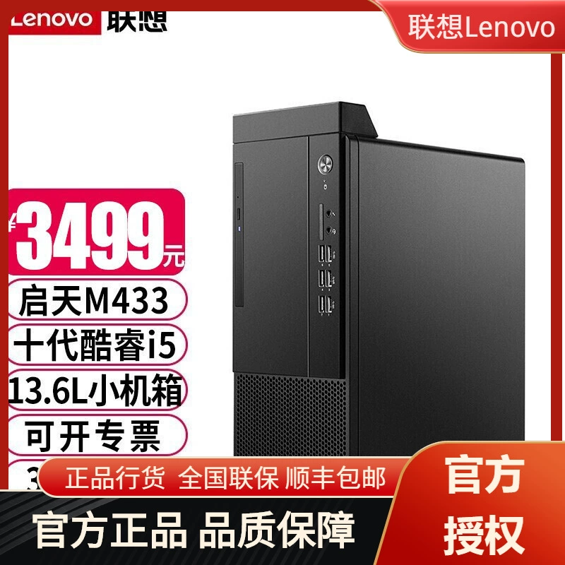 Lenovo (Lenovo) Qitian M433 10-е поколение Core i5 коммерческий настольный компьютер для офиса, полный бизнес-офисный компьютер