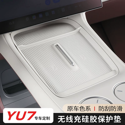 Suitable for Xiaomi YU7 wireless charging dustproof protective pad, silicone non-slip center console gear shift interior modification accessories