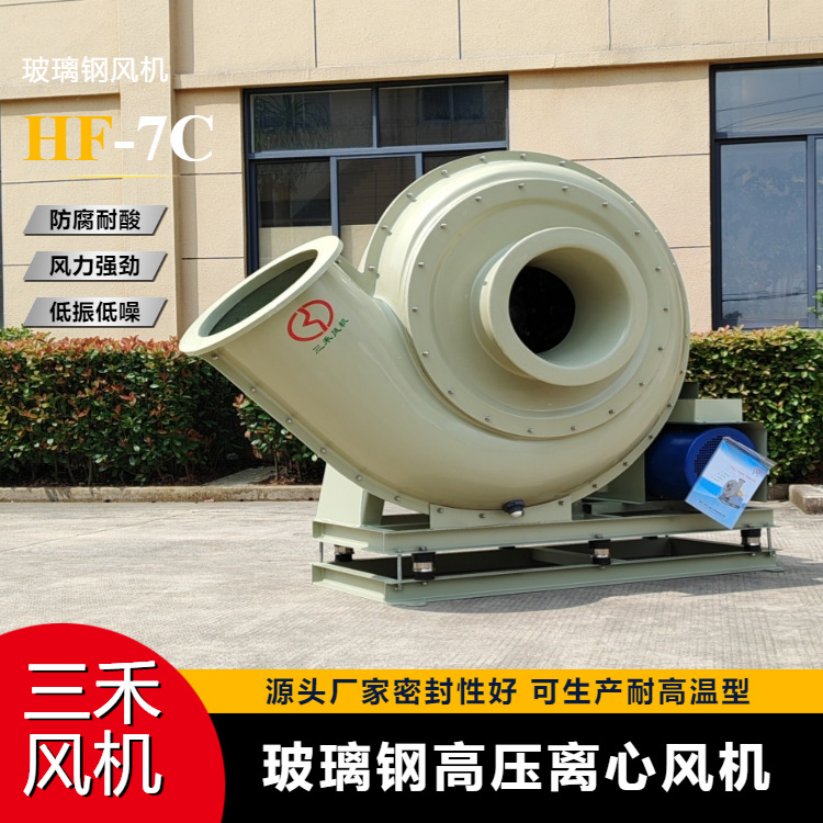 三禾厂家直销HF系列FRP高压离心风机防腐耐酸碱 玻璃钢高压风机