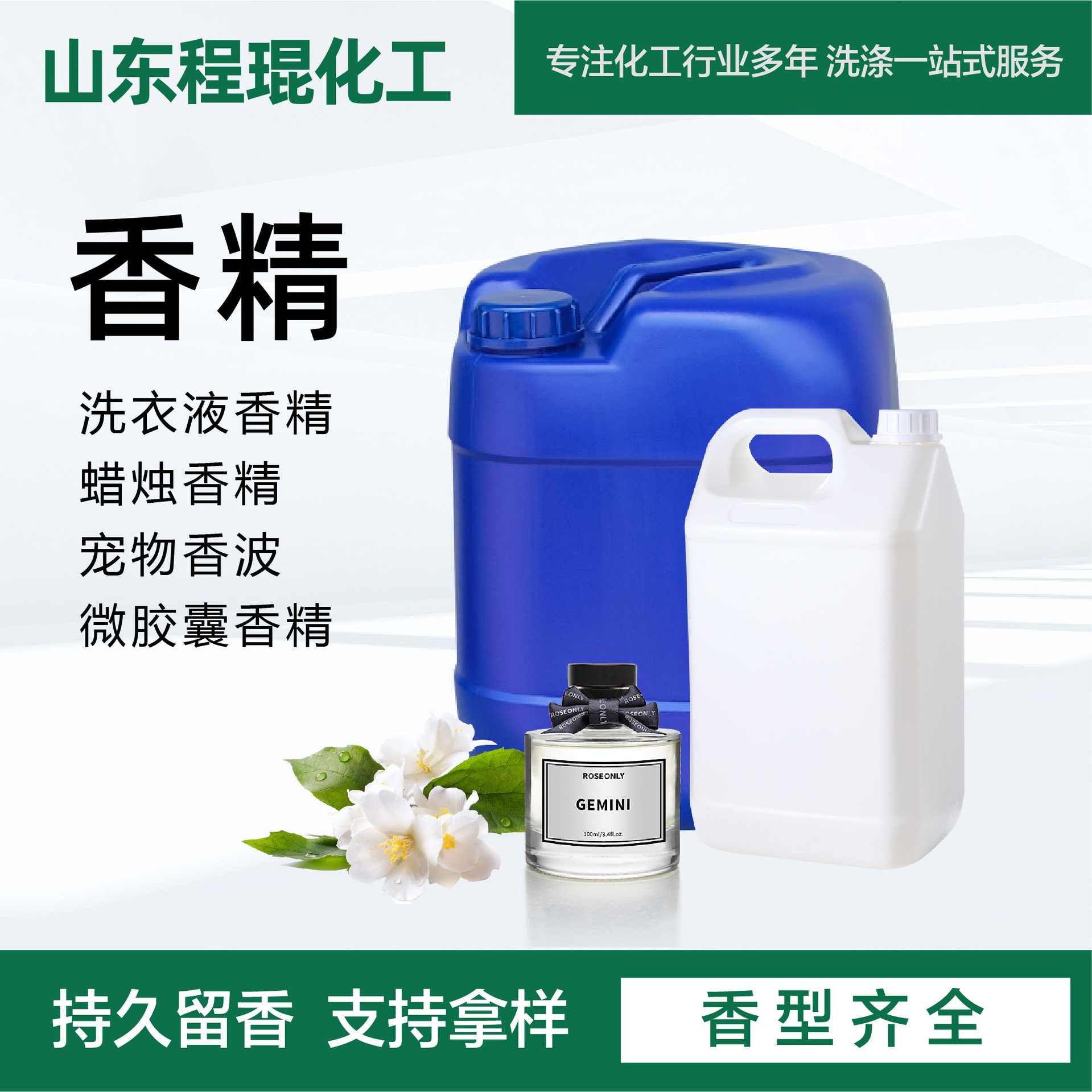 香精日化洗涤洗衣液洗洁精香精蜡烛香精宠物香波微胶囊香精