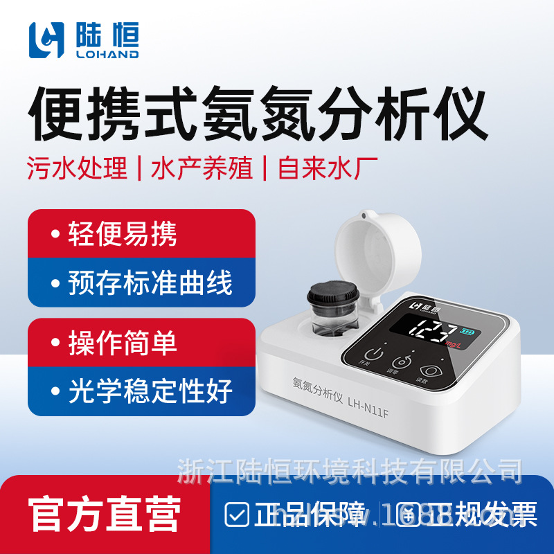 陆恒便携式氨氮检测仪LH-N11F污水氨氮快速测试盒检测试剂ANA20