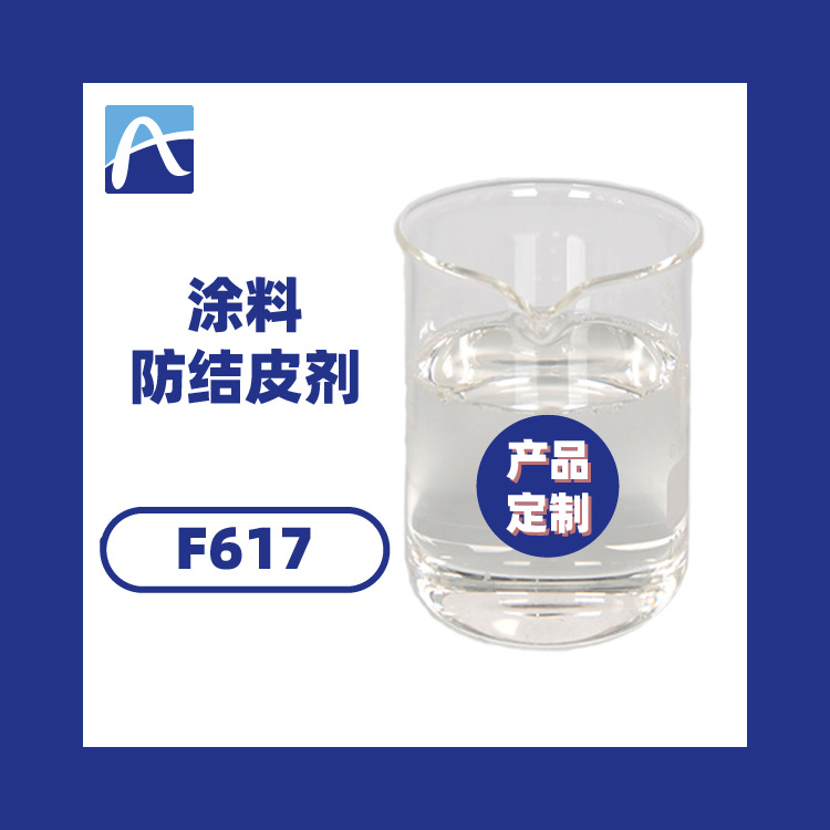 厂家直供涂料防结皮剂 树脂防结皮剂 油漆防结皮剂奥纳免费寄样