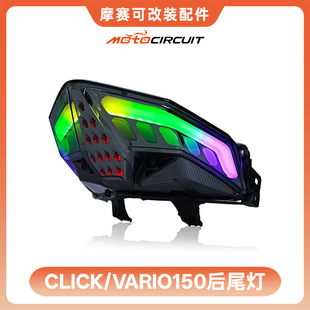 �|�ρ��羳Ħ��܇β���m��HONDA VARIO150 CLICK150���bRGB��β��