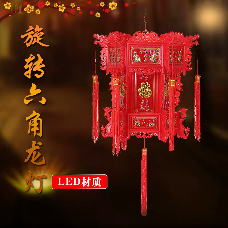 中式仿古塑料龙灯led旋转六角灯笼结婚庆典新年阳台装饰古典亮灯