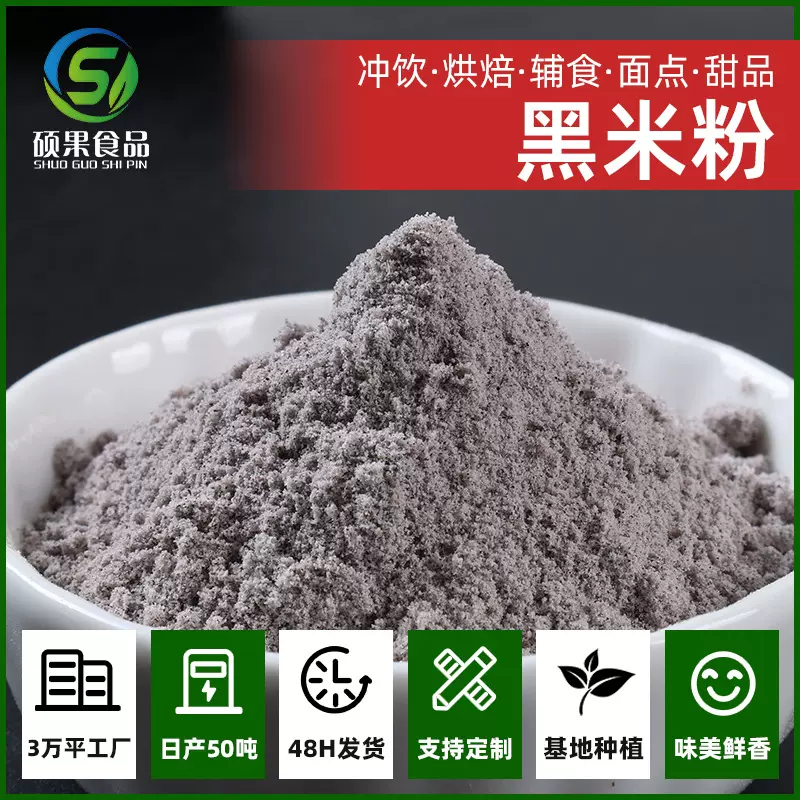 硕果黑米粉熟黑米粉散装批发五谷杂粮代餐粉烘焙冲调即食烘焙原料