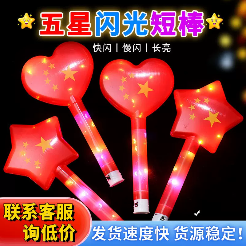 红旗荧光棒闪光五星红旗应援棒国庆节儿童舞台玩具运动会活动道具