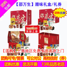 邵万生腊味礼盒 酱鸭咸肉礼盒/提货券 春节年货公司工会福利团购