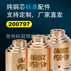跨境海bao等离子105焊割机喷嘴220797配件大全焊咀保护帽涡流环直