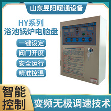 HY系列浴池锅炉电脑盘 微电脑浴池锅炉控制系统 常压锅炉控制器