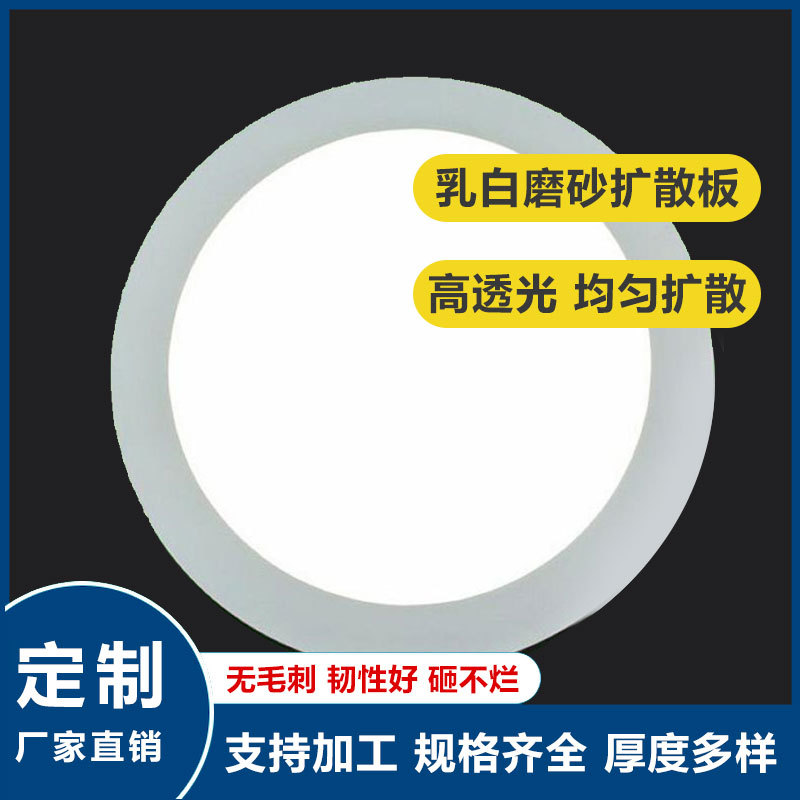 1.5mm led光学扩散板价格磨砂 圆形匀光板定 制 阻燃V0PC扩散板