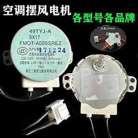 空调摆风叶步进电机内机导风上下出风口马达12v柜机220