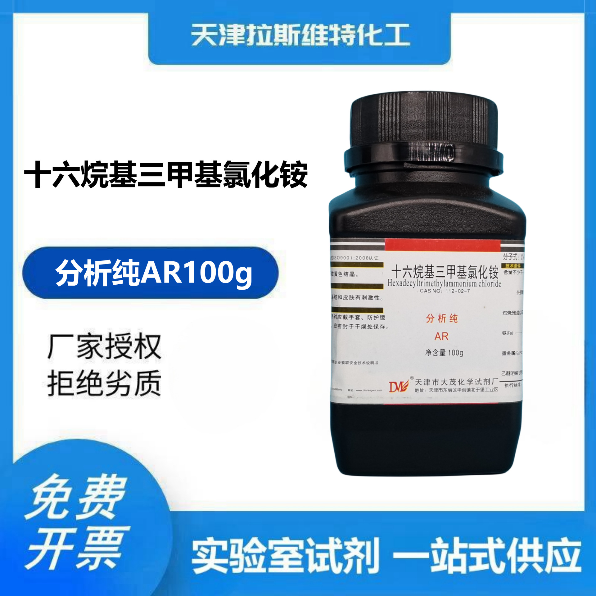 十六烷基三甲基氯化铵 分析纯AR100g,大茂 112-02-7 天津化学试剂