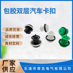 厂家供应汽车配件适用通用款汽车门板卡扣 包胶双层汽车卡扣
