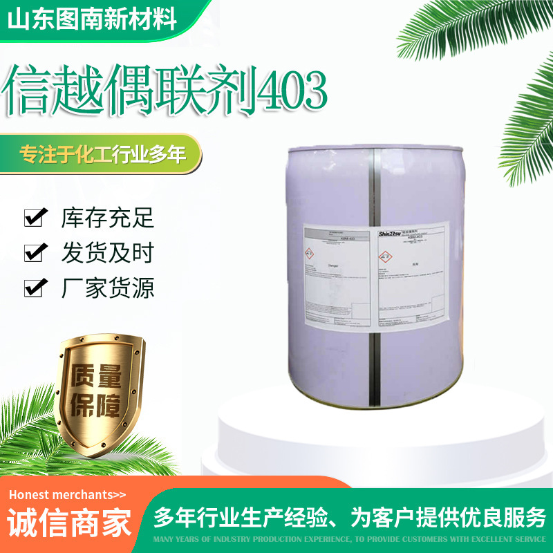 信越硅烷偶联剂KBM403 改善附着力 涂料胶粘剂
