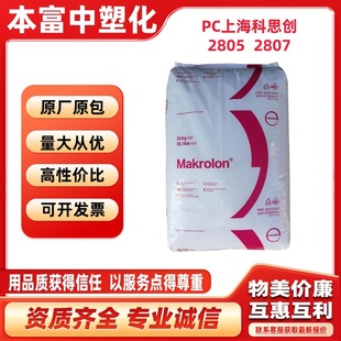 Pc2805 Shanghai Covestro 2807 Uv Resistance, Thermal Stability, Easy Demolding, High Weather Resistance for Electronic Applications