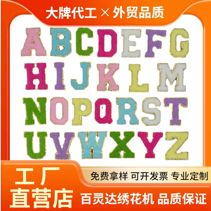 自粘绣花标毛巾绣金边英文字母补丁服装辅料贴布绣雪尼尔刺绣布贴