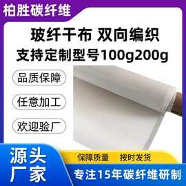 玻纤干布玻璃纤维双向编织平纹斜纹200克加工玻纤编织干布加固