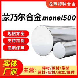 批发蒙乃尔合金棒monel500 monel400耐腐蚀耐高温蒙乃尔合金棒