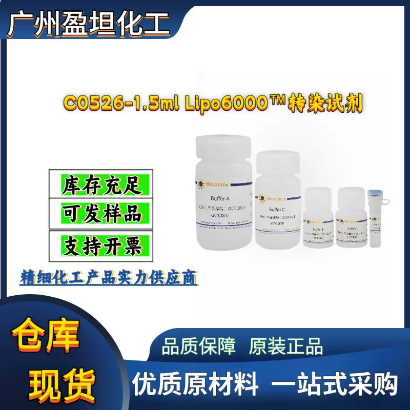 C0526-1.5ml Lipo6000™转染试剂