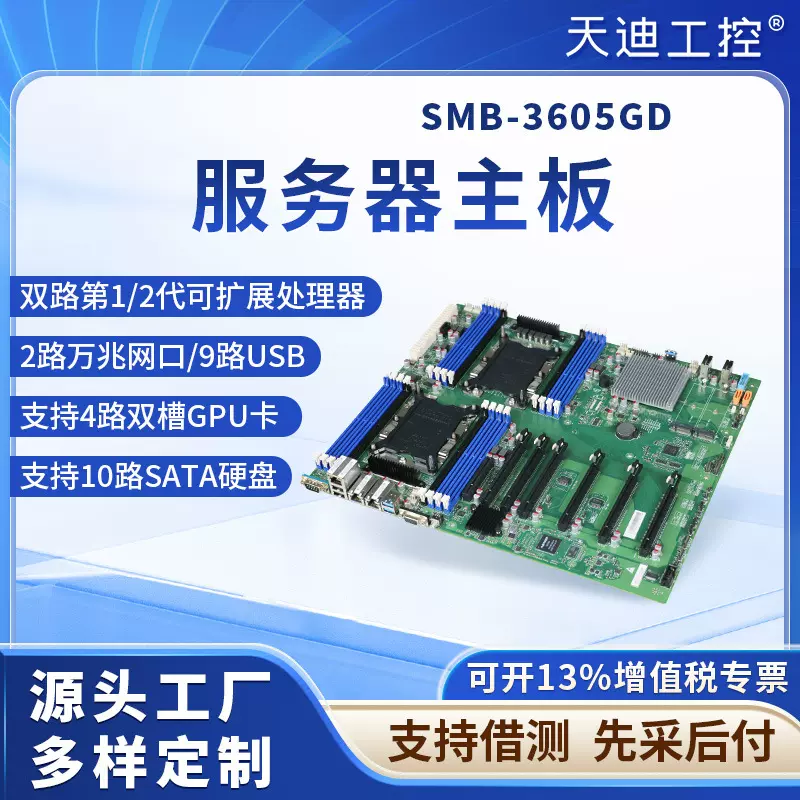 天迪工控SMB-3605双路LGA3647服务器主板2路万兆口GPU算法4路显卡