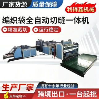 定制编织袋切缝一体机化肥饲料蛇皮袋制袋设备全自动切缝一体机