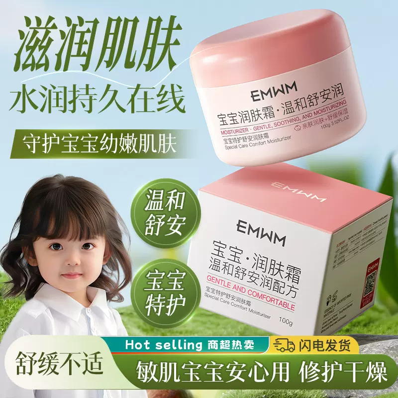EMWM宝宝特护舒安润肤霜100g温和不刺激宝宝面霜呵护肌肤