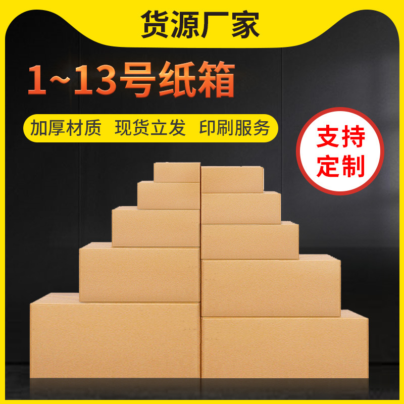 厂家批发 1-13号纸箱 三层五层多规格工厂单纸箱打包箱代发纸箱