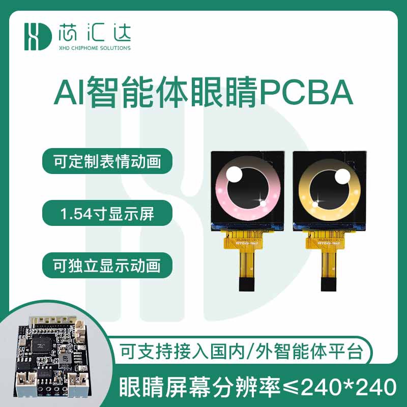 伴读机器人互动眼睛方案 4G智能体AI大模型电子宠物眼睛电路板