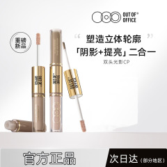 OUT OF OFFICE双頭光影cp液体修容OOO双頭修容筆膏鼻影ハイライト液