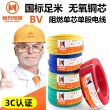 广州新兴电线电缆 ZC-BV 1/1.5/2.5/4/6平方电线单支铜芯家装电线